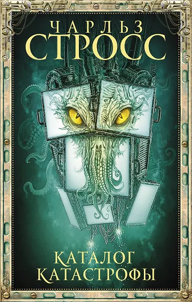 Каталог катастрофы - фото 1