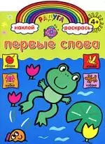 Радуга. Первые слова. Развивающая книжка с наклейками - фото 1