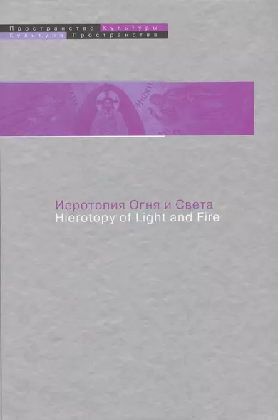 Иеротопия огня и Света в культуре византийского мира - фото 1