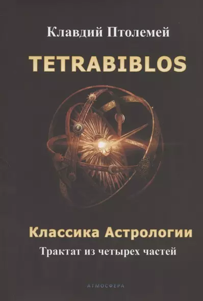 Tetrabiblos. Четверокнижие. Классика Астрологии. Математический трактат из четырех частей - фото 1