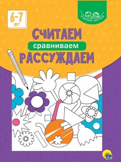 Умные детки. Считаем, сравниваем, рассуждаем 6-7 лет - фото 1