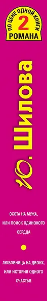 Охота на мужа, или Поиск одинокого сердца , Любовница на двоих, или История одного счастья : романы - фото 4