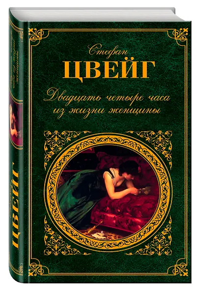 Двадцать четыре часа из жизни женщины : новеллы, легенды, : пер. с нем. - фото 3