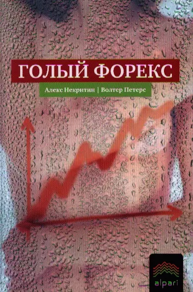 Голый Форекс. Техника трейдинга без индикаторов с высокой вероятностью успеха. (Пер. с англ. А.Соколова) - фото 1