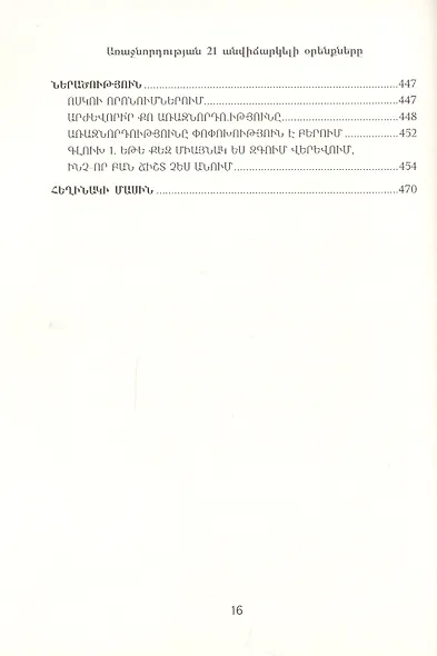 21 неопровержимый закон лидерства (на армянском языке) - фото 11