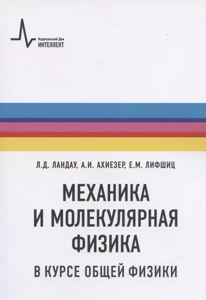 Механика и молекулярная физика в курсе общей физики - фото 1