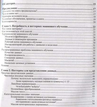 Машинное обучение. Паттерны проектирования - фото 2