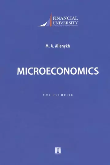 Microeconomics. Coursebook / Микроэкономика. Учебно-методическое пособие на английском языке - фото 1