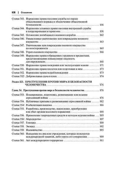 Комментарий к Уголовному кодексу Российской Федерации (постатейный): в 2-х томах. Том 2 - фото 9