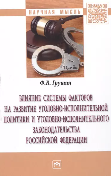 Влияние системы факторов на развитие уголовно-исполнительной политики и уголовно-исполнительного законодательства Российской Федерации - фото 1