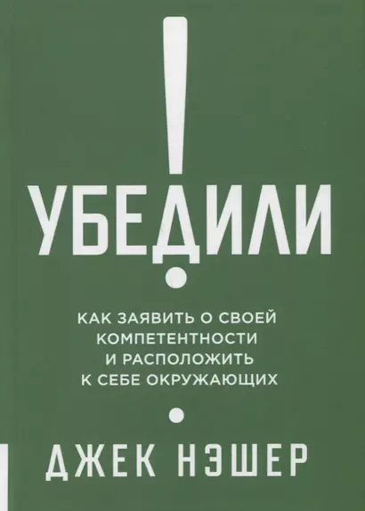 Убедили! Как показать свою компетентность и расположить к себе других - фото 1