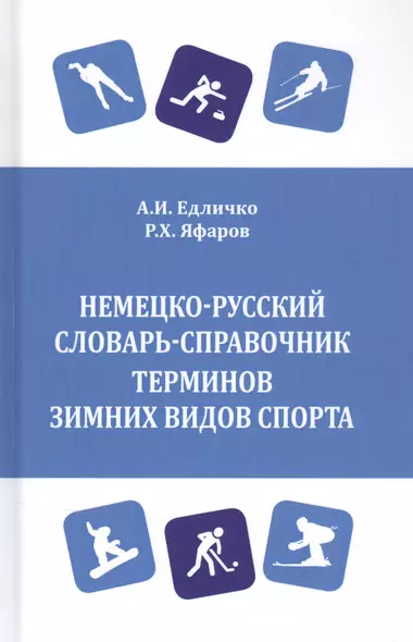 Немецко-русский словарь-справочник терминов зимних видов спорта - фото 1