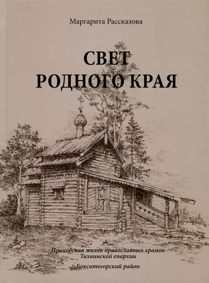 Свет родной земли. Приходская жизнь православных храмов Тихвинской епархии. Бокситогорский район - фото 1