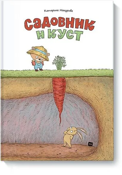 Садовник и куст - фото 1