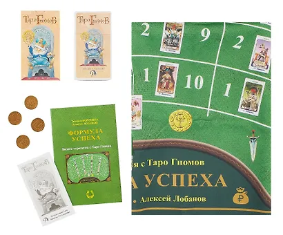 Бизнес-стратегия с колодой «Таро Гномов» Формула Успеха - фото 3