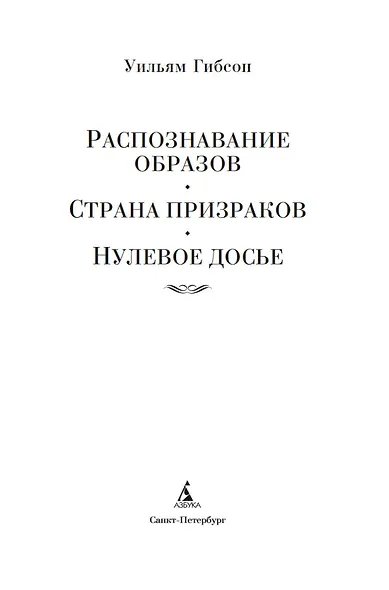 Распознавание образов. Страна призраков. Нулевое досье - фото 9