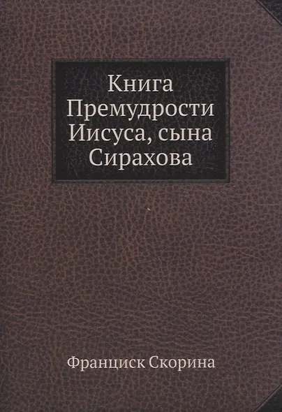 Книга Премудрости Иисуса, сына Сирахова - фото 1