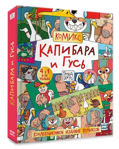 Капибара и Гусь. Комикс для детей. Коллекционное издание 4 в 1 - фото 14