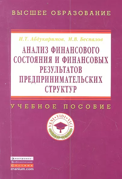 Анализ финансового состояния и финансовых результатов предпринимательских структур: Учеб. пособие. - фото 1