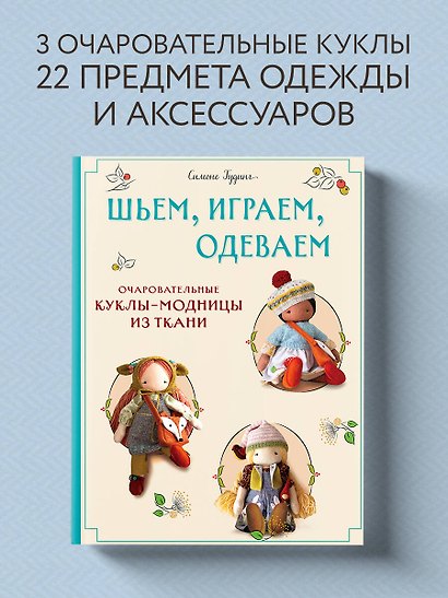 Шьем, играем, одеваем. Очаровательные куклы-модницы из ткани. - фото 4