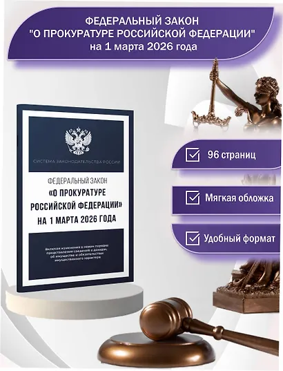 Федеральный закон "О прокуратуре Российской Федерации" на 1 марта 2026 года - фото 4
