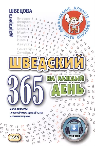Шведский на каждый день. 365 мини-диалогов с переводом на русский язык и комментарием - фото 1