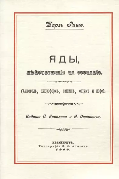 Яды, действующие на сознание (Алкоголь, хлороформ, гашиш, опиум и кофе) - фото 1