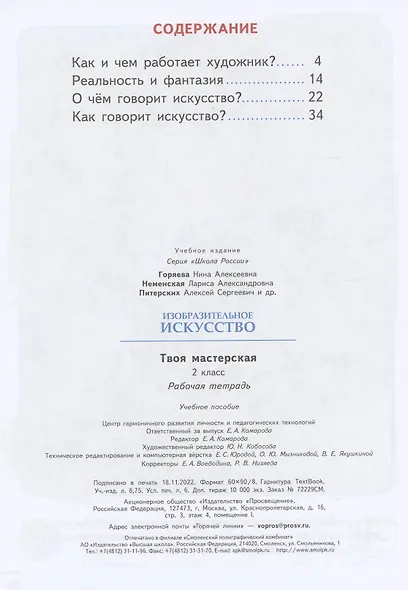 Изобразительное искусство. Твоя мастерская. Рабочая тетрадь. 2 класс - фото 2