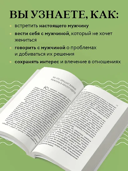 Ей о нем. Узнать, понять и стать счастливой - фото 6