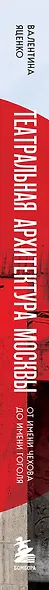 Театральная архитектура Москвы. От имени Чехова до имени Гоголя - фото 11