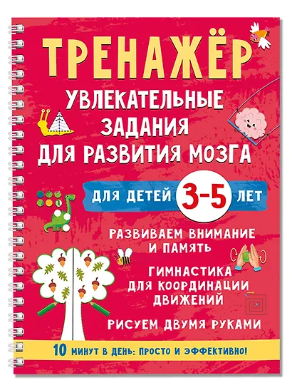 Тренажёр. Увлекательные задания для развития мозга для детей 3-5 лет - фото 3