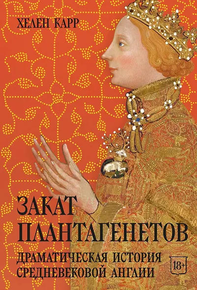 Закат Плантагенетов: драматическая история средневековой Англии - фото 1