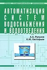 ИНФРА-М Рульнов Автоматизация систем водоснабжения и водоотведения: Учебник. - фото 1