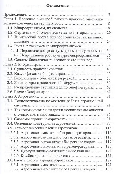 Процессы и аппараты биотехнологической очистки сточных вод - фото 2