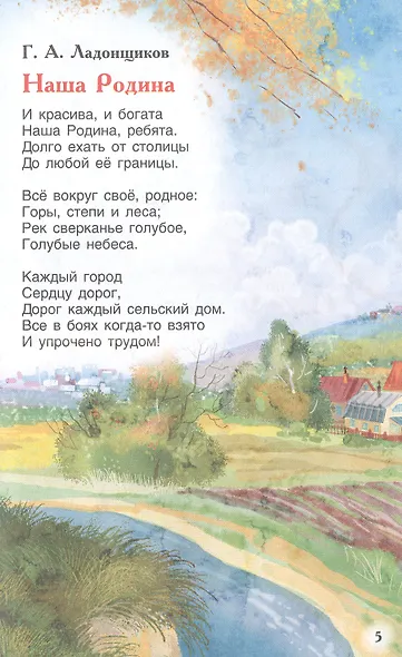Это Родина моя! Рассказы и стихи о России - фото 5