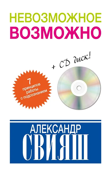 Невозможное возможно (+CD) - фото 1