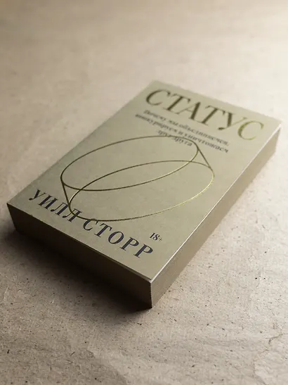 Статус. Почему мы объединяемся, конкурируем и уничтожаем друг друга - фото 10
