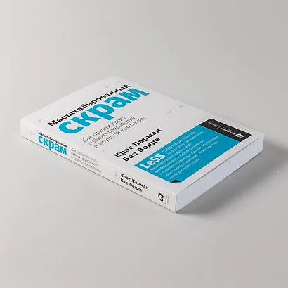 Масштабированный скрам: Как организовать гибкую разработку в крупной компании - фото 8