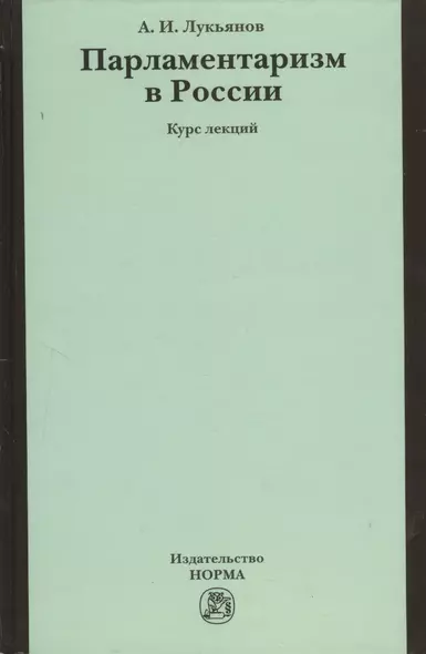 Парламентаризм в России (вопросы истории, теории и практики) : курс лекций - фото 1