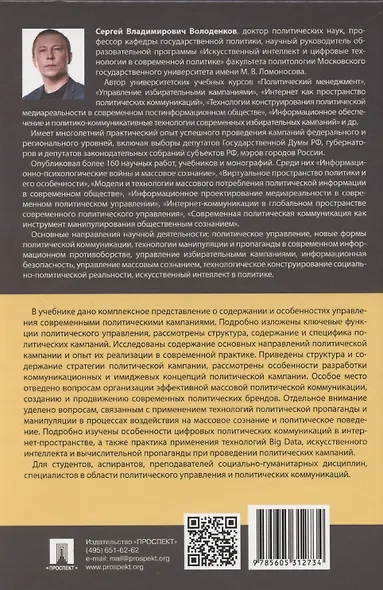 Политический менеджмент и управление современными политическими кампаниями. 2-е издание, исправленное и дополненное - фото 2