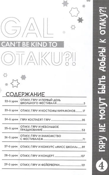 Гяру не могут быть добры к отаку?! Том 4 (Otaku ni Yasashii Gal wa Inai?!) Манга - фото 4