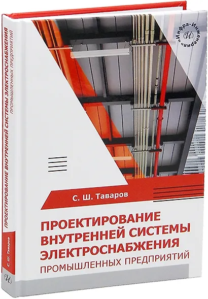 Проектирование внутренней системы электроснабжения промышленных предприятий - фото 1
