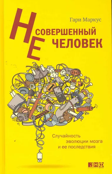 Несовершенный человек: Случайность эволюции мозга и ее последствия - фото 1