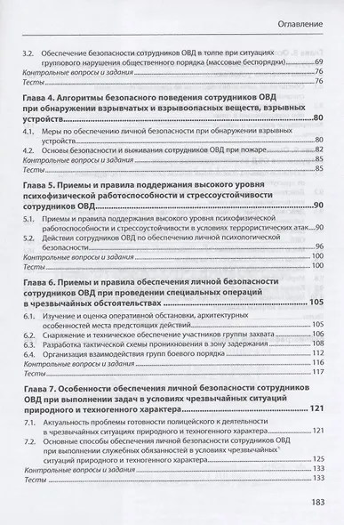 Подготовка сотрудников ОВД к обеспечению личной безопасности : учебное пособие - фото 3