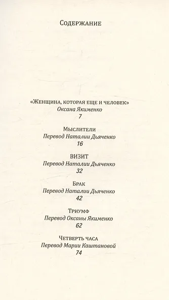 Так говорила женщина. Рассказы - фото 3