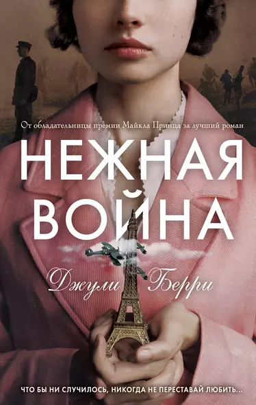 Нежная война - фото 1