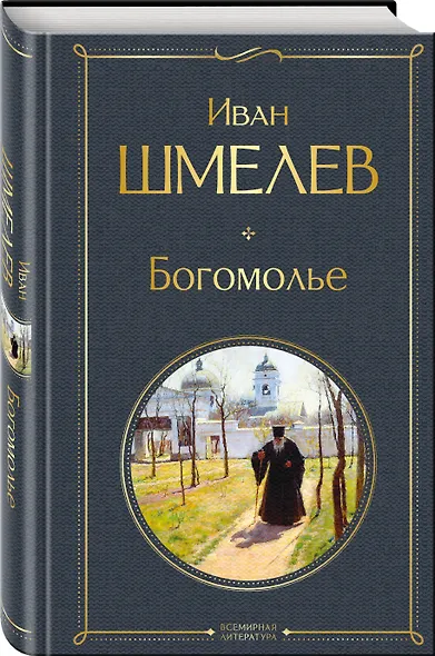 Золотые купола. Православное мировоззрение Ивана Шмелева (набор из 3 книг: "Богомолье", "Пути небесные", "Лето Господне") - фото 6