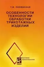 Особенности технологии обработки трикотажных изделий: учеб. пособие - фото 1