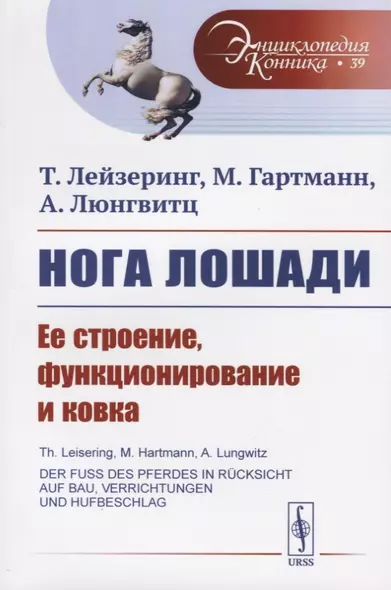 Нога лошади. Ее строение, функционирование и ковка - фото 1