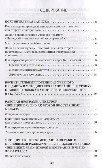 Методическое пособие к учебнику Н.Д. Гальсковой, Д.К. Бартош, М.В. Харламовой «Немецкий язык. Второй иностранный язык». 5 класс - фото 2